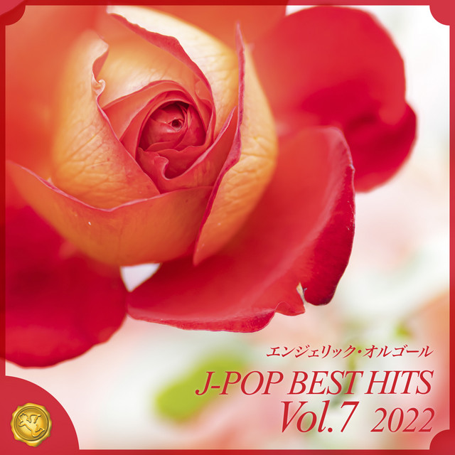 2022 J-POP BEST HITS, Vol.7(オルゴールミュージック) cover art