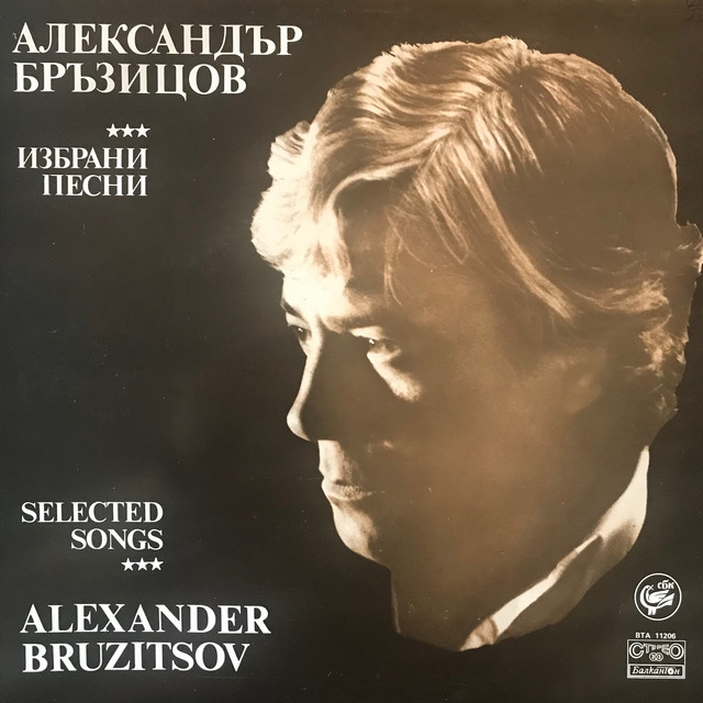 Избрани песни от Александър Бръзицов cover