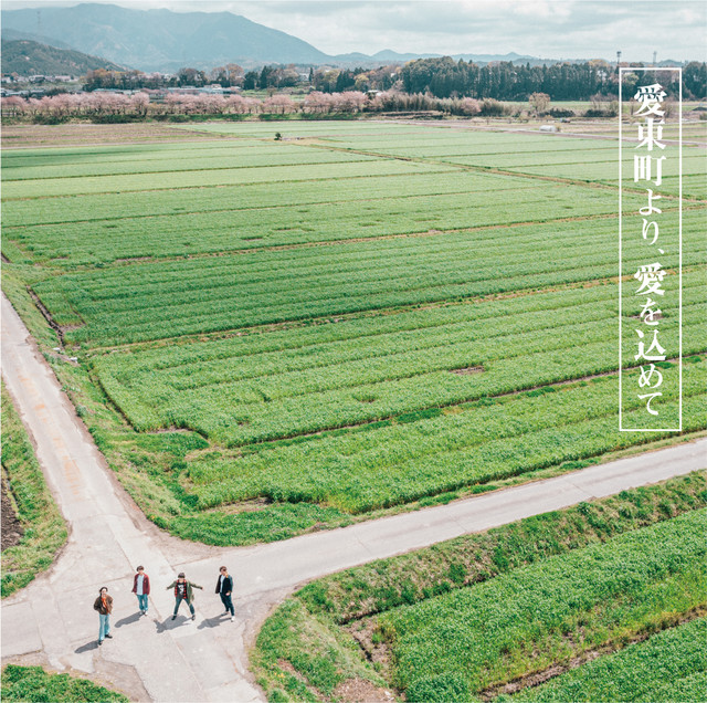 愛東町より、愛を込めて cover art