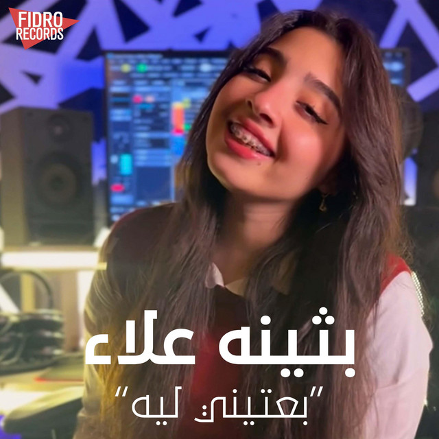 بعتيني ليه (ولا متجيش براحتك) cover art