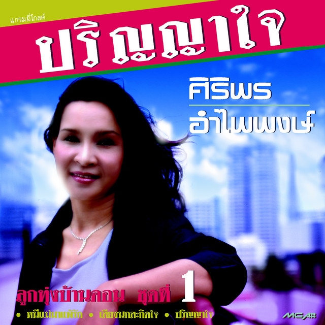 ชุด 1 ปริญญาใจ cover art