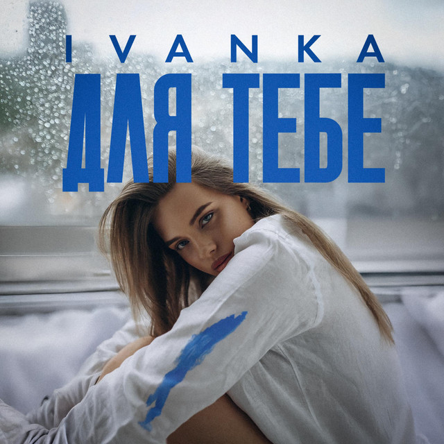 Обкладинка: Для тебе — IVANKA