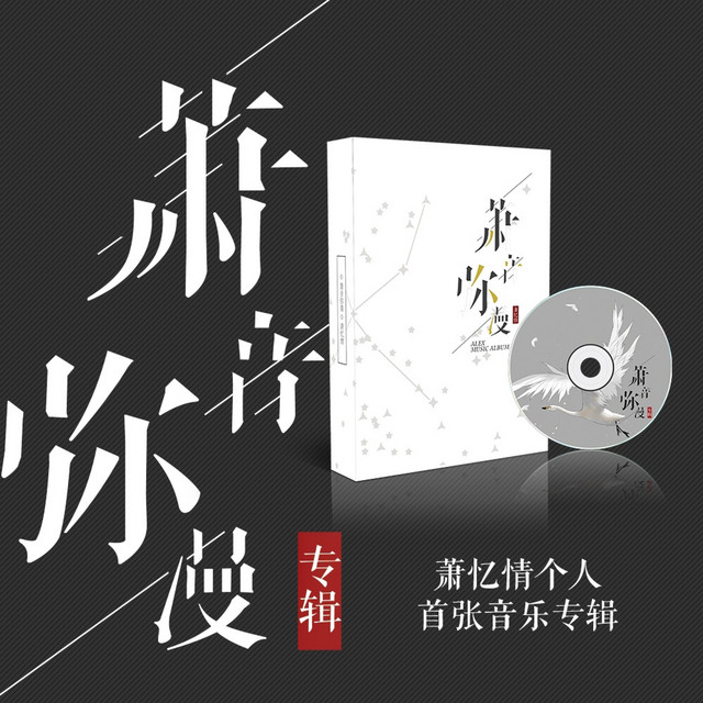 拜无忧 (萧音弥漫首张个人专辑)