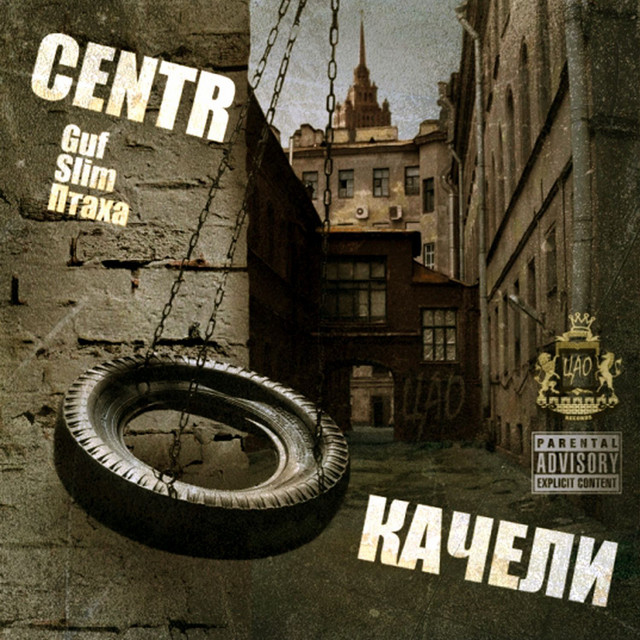 Качели cover