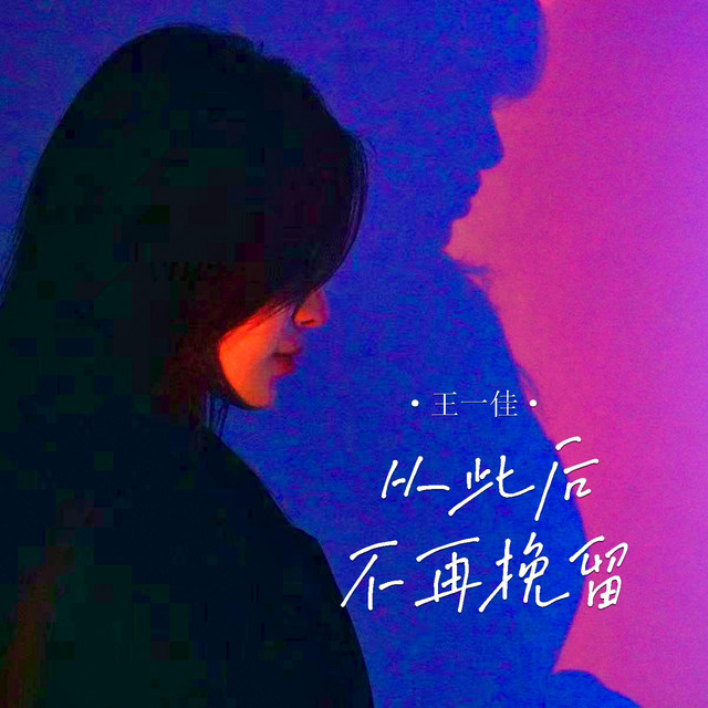 从此后不再挽留- Single by 王一佳| Spotify