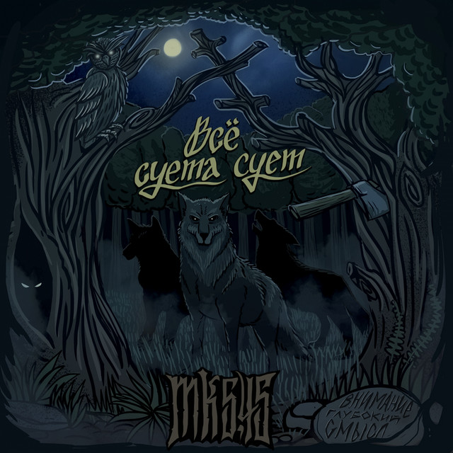 Всё суета сует cover art