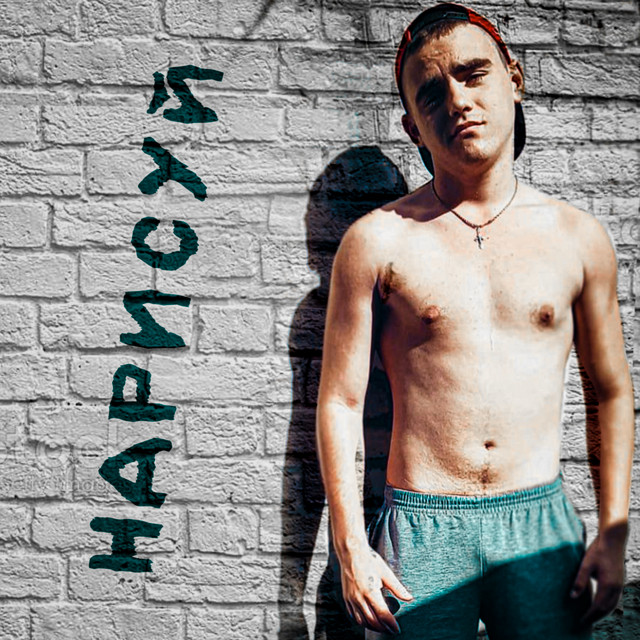 Обкладинка: Нарисуй — Manaman