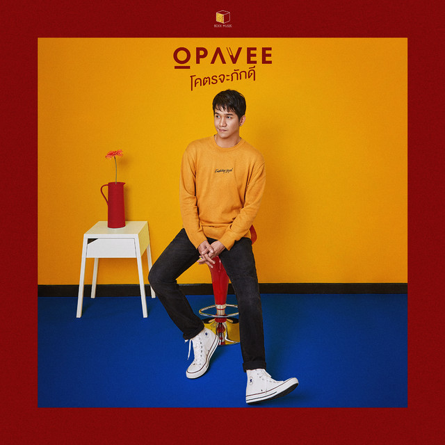 โคตรจะภักดี cover art