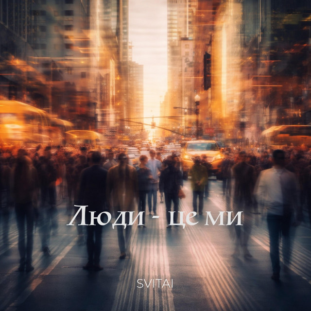Обкладинка треку «Люди — це ми» — SVITAI