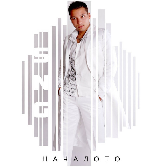 Началото cover art