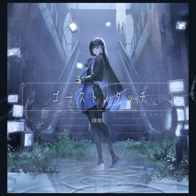 深影