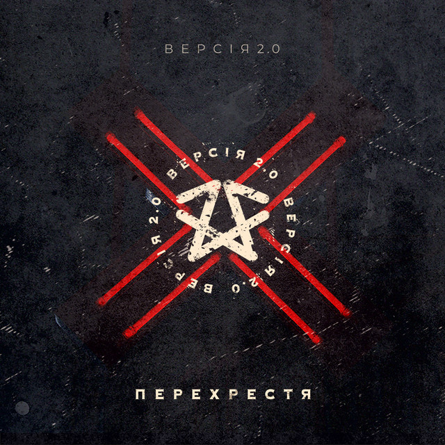 Cover art: Лети — Версія 2.0