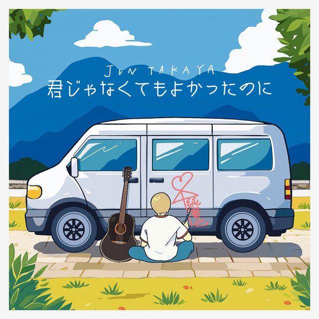 Kimi ja nakutemo yokatta noni