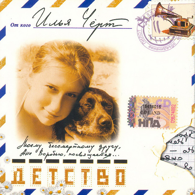 Детство cover