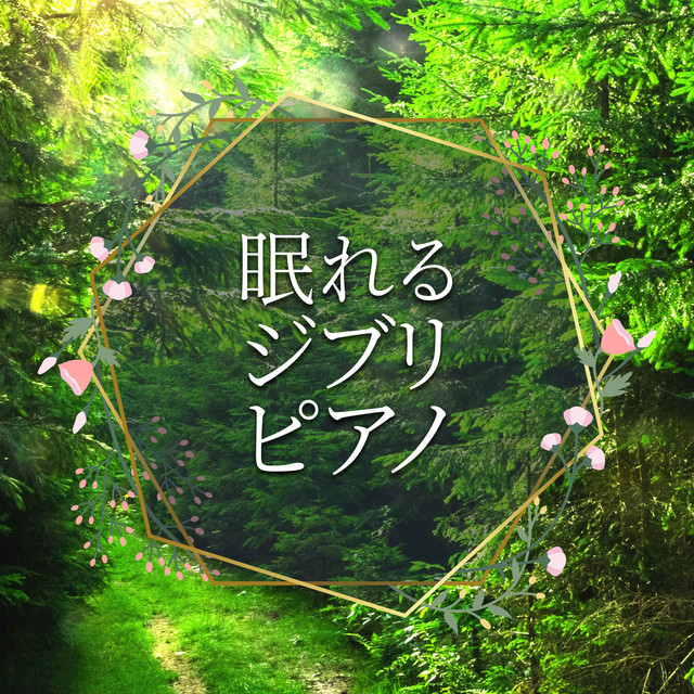 眠れるジブリ・ピアノ cover art