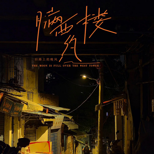 杨凯盛 – 月满西楼约 (旧路上的晚风)