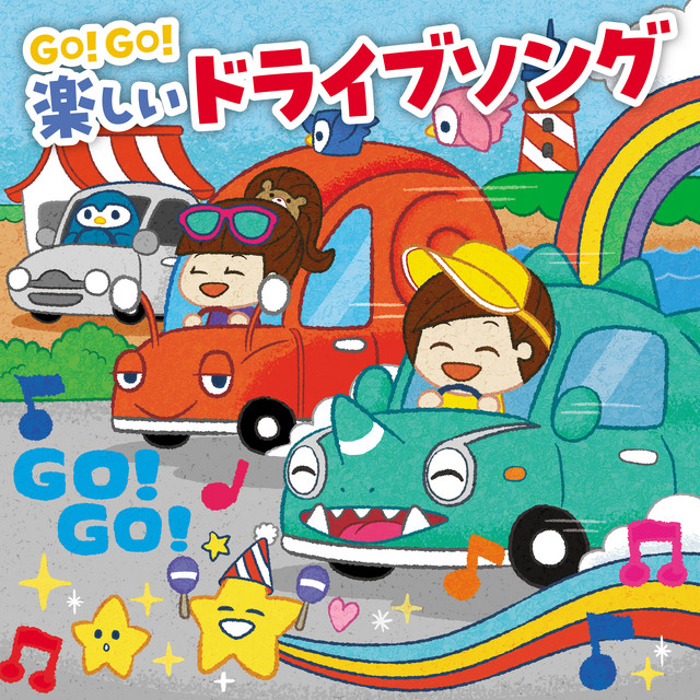 GO!GO! 楽しいドライブソング cover