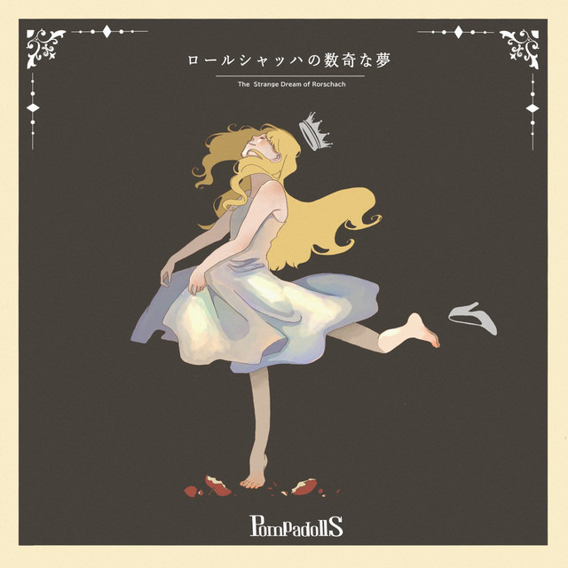 ロールシャッハの数奇な夢 cover art