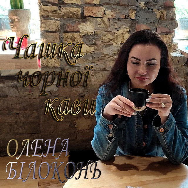 Обкладинка: Чашка чорної кави — Олена Білоконь