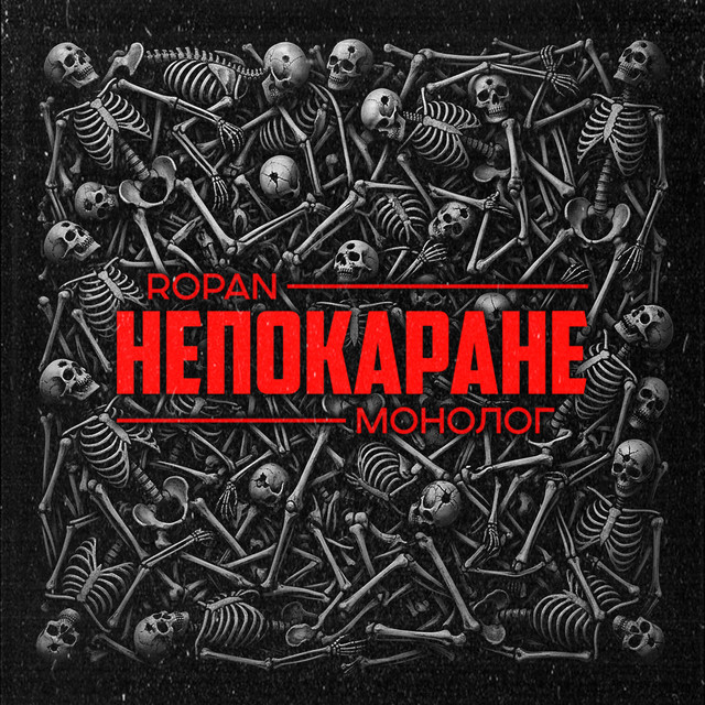 Обкладинка: Непокаране — ROPAN