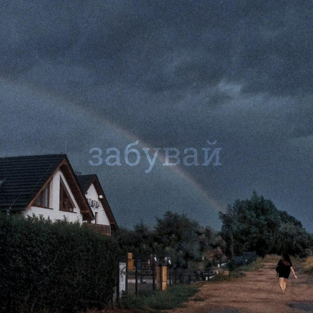 Cover art: Забувай — f1nchman