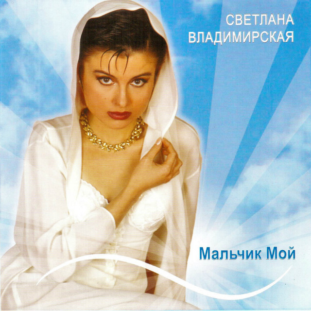Мальчик мой cover art