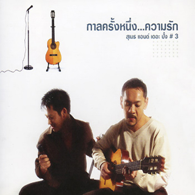 กาลครั้งหนึ่ง...ความรัก cover art