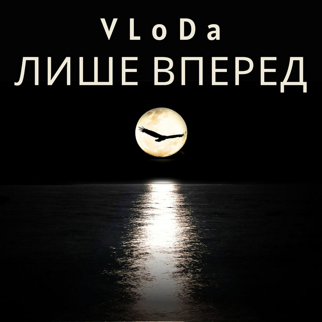 Cover art: Лише вперед — VLoDa