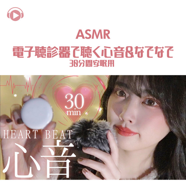 ASMR - 電子聴診器で聴く心音_なでなで 30分間安眠用 cover art