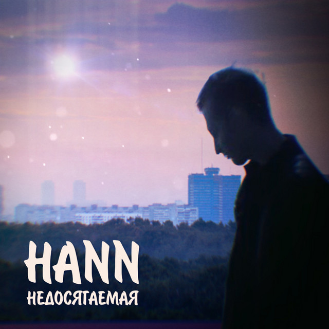 Недосягаемая cover
