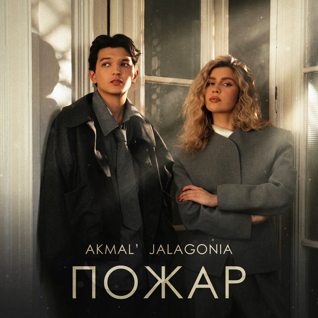 Пожар - Single by Akmal' | Spotify