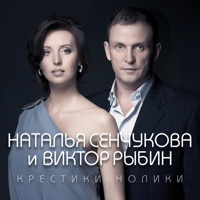 Крестики-нолики cover art