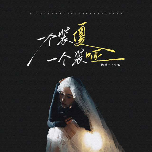 一个装傻一个装哑 album image