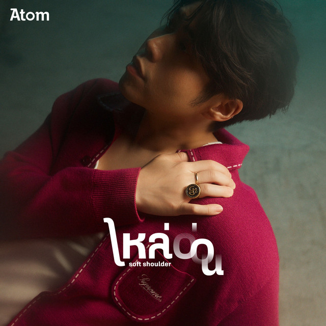ไหล่อ่อน (Soft Shoulder)