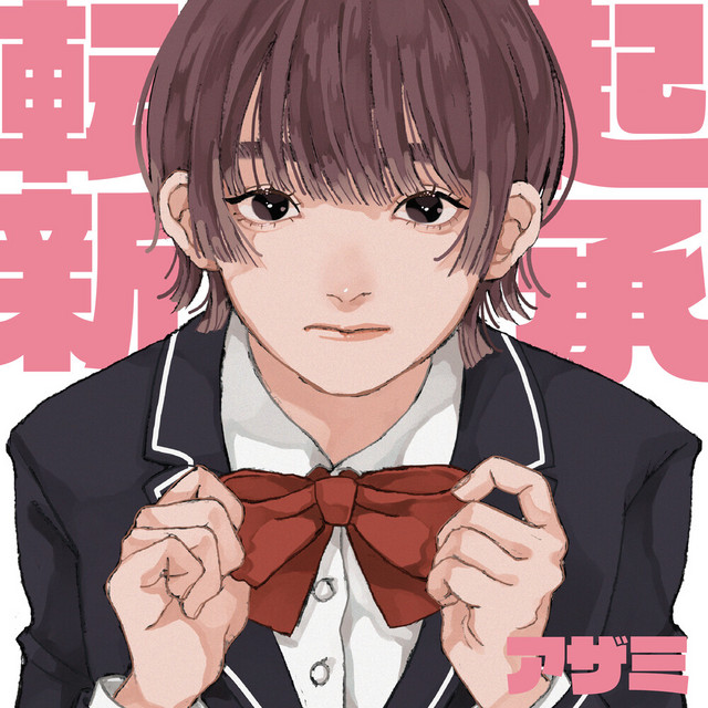起承転新 cover art
