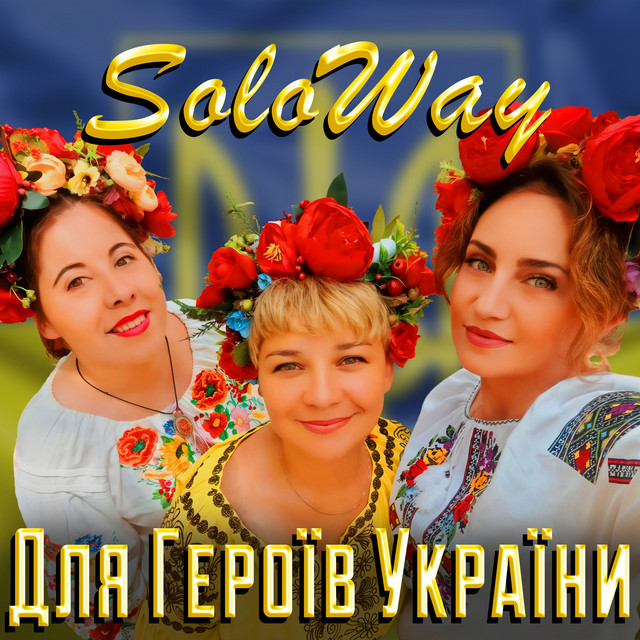 Обкладинка: Для Героїв України — SoloWay
