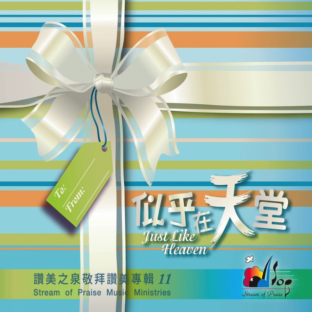 似乎在天堂(敬拜讚美專輯11) - Album by Stream of Praise | Spotify