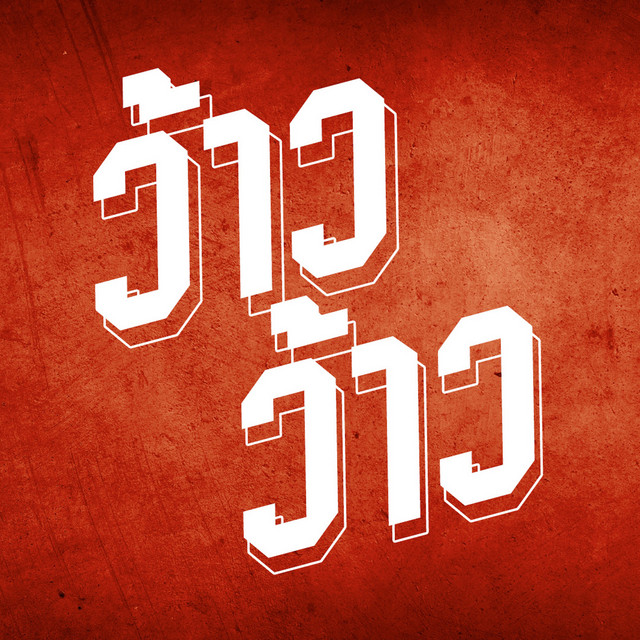 ว้าวว้าว cover art
