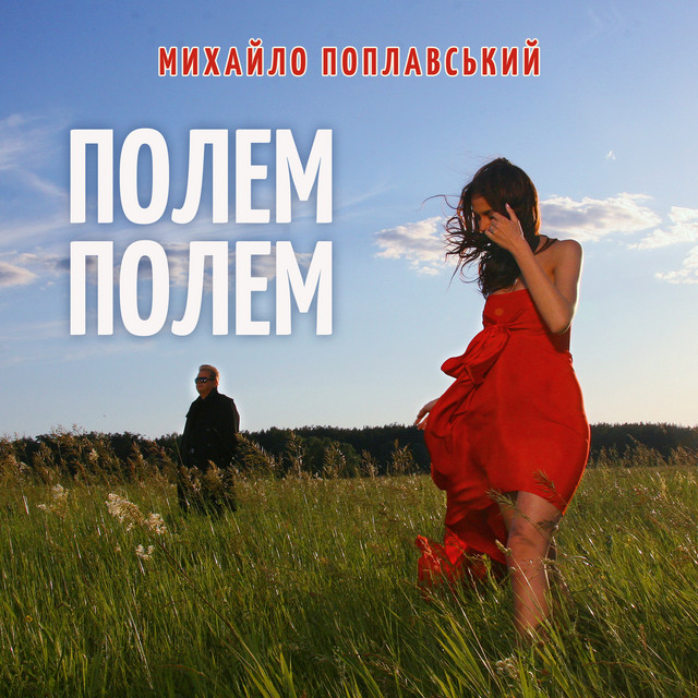 Обкладинка: Полем,полем — Михайло Поплавський