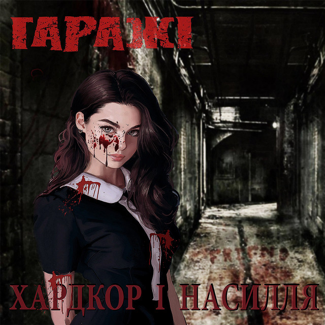 Cover art: Хардкор і насилля — Гаражі
