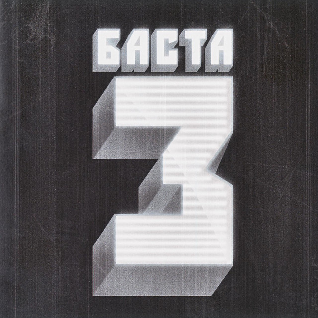 Баста 3 cover