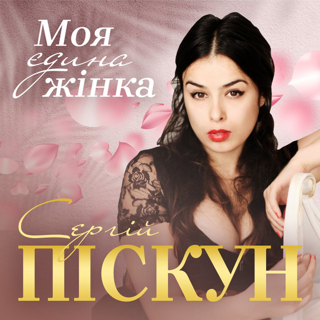 Cover art: Моя єдина жінка — Сергій Піскун