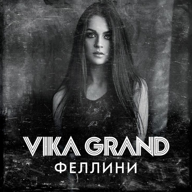 Cover art: Феллини — Vika Grand
