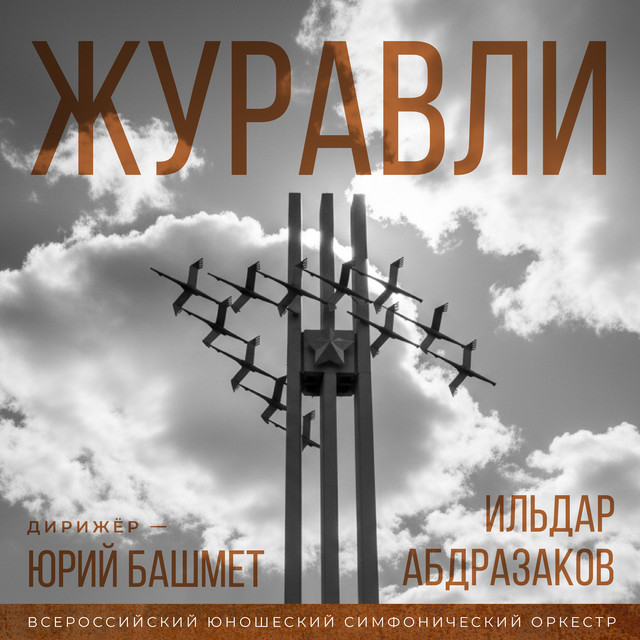 Журавли