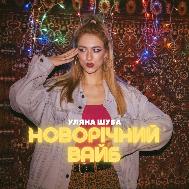 Обкладинка: Новорічний вайб — Уляна Шуба