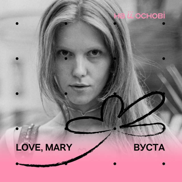 Вуста cover art