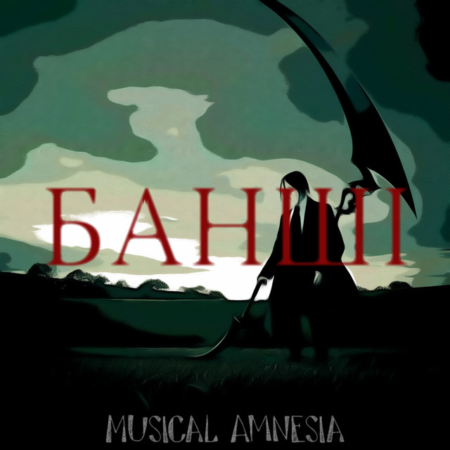 Cover art: Банші — Musical Amnesia