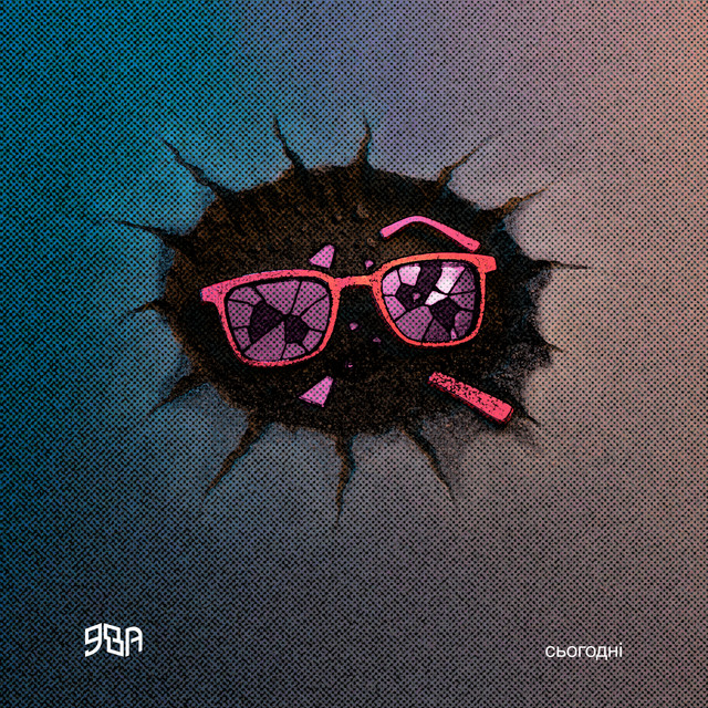 Cover art: сьогодні — ЯВА