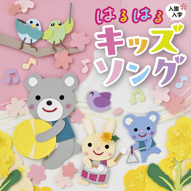 それがともだち - música y letra de 山野さと子, 野村太郎 | Spotify