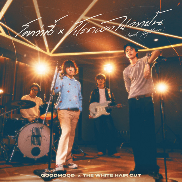 โตกว่านี้ x โปรดออกไปจากฝัน (sweet nightmare) [Mashup Version] cover art